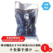 【2026年今季の販売スタート！】【冷蔵便：毎週金曜発送商品！夏季限定】峰村醸造オススメ・新潟の夏の名物《十全なすの浅漬》