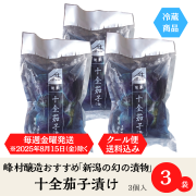 【2026年今季の販売スタート！】【冷蔵便：毎週金曜発送商品！送料込！夏季限定】峰村醸造オススメ・新潟の夏の名物《十全なすの浅漬3袋セット》