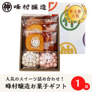 峰村醸造お菓子ギフト/手土産に最適！直売店人気のスイーツを詰め合わせた手土産に最適なギフト！
