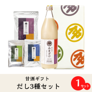 【贈り物に最適！通販限定特別セット】甘酒ギフト/だし3種セット【母の日・御中元・内祝いに人気】