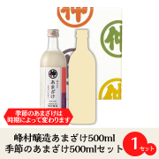 【峰村醸造あまざけ500mlと季節のあまざけ500mlセット】人気のあまざけが2本入ったギフト箱セット【御中元・御歳暮・御祝・内祝・記念日】
