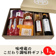 【味噌蔵のこだわり調味料ギフト】味噌・醤油・出汁・味噌・漬物・だしの蜜！人気の調味料が全部入ったオススメギフト