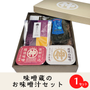 【味噌蔵のお味噌汁セット】峰村醸造特製！すぐに美味しいお味噌汁が作れるギフトセット