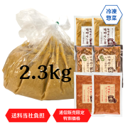 2025_2.3kg味噌セット_もつ