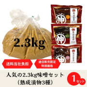 【送料弊社負担！通販限定企画】人気の2.3kg味噌盛りセット（熟成漬物）/(味噌・味噌漬3種:大根・胡瓜・茄子各100ｇ)峰村醸造直売店1番人気の味噌2.3ｋｇと熟成味噌漬3種のお得なセット。