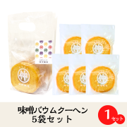 【味噌の風味がほのかに香る】味噌バウムクーヘン×５袋セット【プチギフトにおすすめ】
