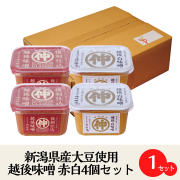 越後味噌赤白4個セット