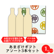 【贈り物に・お好きな組み合わせで】「あまざけ500ml３本・アソートギフトセット 」【御中元・御歳暮・御祝・内祝・記念日】