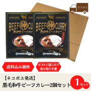黒毛和牛ビーフカレー　ネコポス