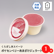 ボイセンベリーあまざけジェラート