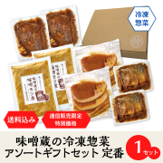 冷凍アソートギフトセット定番