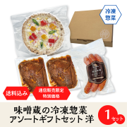 冷凍アソートギフトセット洋