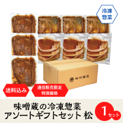 冷凍惣菜アソートギフトセット松