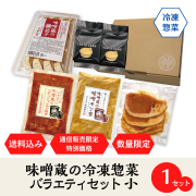 【数量限定】＜味噌蔵の冷凍惣菜バラエティセット～小～＞もつ煮×1/コチュジャンもつ焼き×1/豚ロースの味噌漬×1/餃子×1/味噌チーズタルト×2【送料込！通販限定特別価格】【冷凍便】