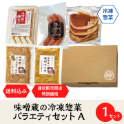 冷凍惣菜バラエティセットA