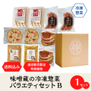 冷凍惣菜バラエティセットB