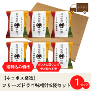 フリーズドライ味噌汁　ネコポス