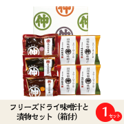 フリーズドライ味噌汁と漬物セット