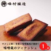 【お土産にも使いやすい焼き菓子！味噌の風味がほのかに香る】味噌フィナンシェ