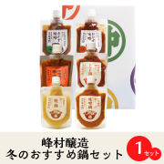 【峰村醸造　冬のおすすめ鍋セット/箱付】冬季限定「味噌蔵の鍋シリーズ」3種と「おかず味噌」の詰合わせギフト。冬の暖かい贈り物に。/お歳暮/御年始/御祝/内祝