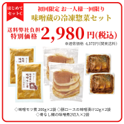 <峰村醸造はじめてセットC/冷凍惣菜セット>当店を初めてご利用のお客様限定お一人様一回限り！送料弊社負担！※購入には会員登録が必要です