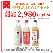 【発酵生活はじめようセット】乳酸発酵あまざけW・玄米あまざけ・プレーンあまざけ500mlの3本セット！当店をはじめてご利用のお客様限定お一人様一回限り！送料弊社負担！※購入には会員登録が必要です