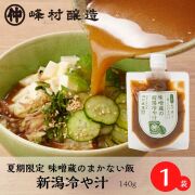 夏期限定・味噌蔵のまかない飯【味噌蔵の新潟冷や汁】140ｇ