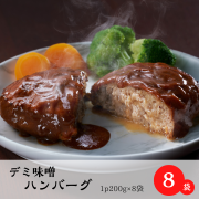 ハンバーグ8個セット