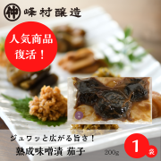 【長期熟成の旨み】熟成味噌漬　茄子200g