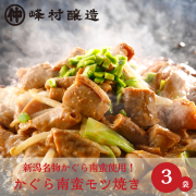 味噌蔵のかぐら南蛮もつ焼き　200g×3袋【冷凍便】