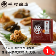 【長期熟成の旨み】きざみ熟成味噌漬大根　100g