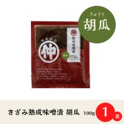 【長期熟成の旨み】きざみ熟成味噌漬 胡瓜100g