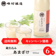 <通販限定特別価格・送料弊社負担>新潟の味*糀の甘酒【峰村醸造 あまざけ】900ml　6本セット