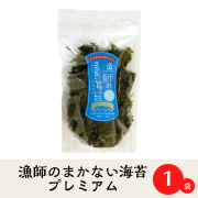【簡単！絶品！いちどは食べて！お味噌汁の具】漁師のまかない海苔プレミアム