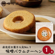 【味噌の風味がほのかに香る】味噌バウムクーヘン