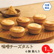 【冷凍便】味噌チーズタルト6個セット箱入り/味噌と乳/misomilk【おやつ＊贈り物】