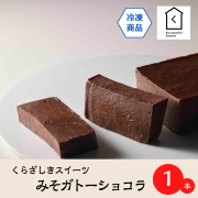 みそガトーショコラ