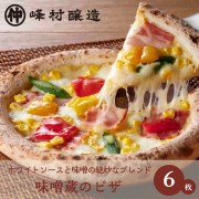 味噌蔵のピザ×6枚セット/芳醇な味噌ベシャメルソースが効いたピザ！（通販限定まとめ割引）【冷凍便】