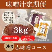 味噌汁定期便_赤3kg_01