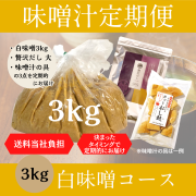 味噌汁定期便_白3kg_01