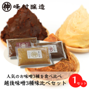 「峰村醸造の越後味噌お試し3種セット」越後赤味噌・越後白味噌・復刻仕込み越後味噌　各200g【クロネコゆうパケットでお得にお届け/送料込】