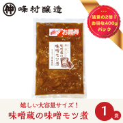 【大容量サイズ】味噌蔵のもつ煮　たっぷり400g【冷凍便】