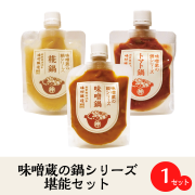 味噌蔵の鍋シリーズ堪能セット「冬のおすすめ。味噌蔵の鍋シリーズ3種セット」