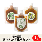 夏のおかず味噌セット