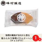 【新発売！味噌の風味がほのかに香る】扇ふんわり味噌バウムクーヘン（チョコがけ）