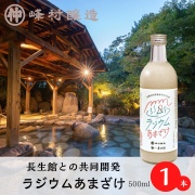 【新発売】五頭山の伏流水でつくった「ラジウムあまざけ500ml 」x1本【通販・直売店限定価格】