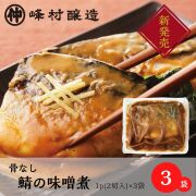骨なし鯖の味噌煮1P2切入×3袋【冷凍便】