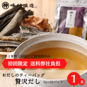 【初回限定/送料弊社負担】贅沢だし（8g×30ｐ入）【クロネコゆうパケットで発送】【他商品同梱不可】