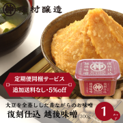 《あまざけ定期便同梱サービス》復刻仕込　越後味噌　クラシック 300g
