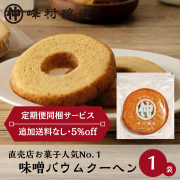 《あまざけ定期便同梱サービス》【味噌の風味がほのかに香る】味噌バウムクーヘン